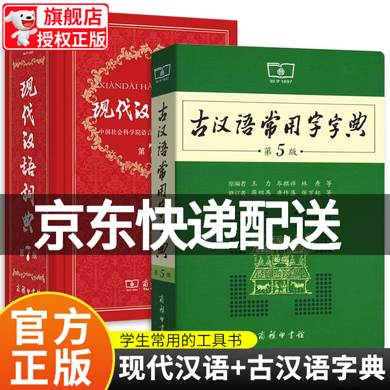 【旗舰店正版】现代汉语词典（第7版）+古汉语常用字典（第5版）可搭配购买新华字典牛津高阶英汉双解词典古代汉语词典 正版