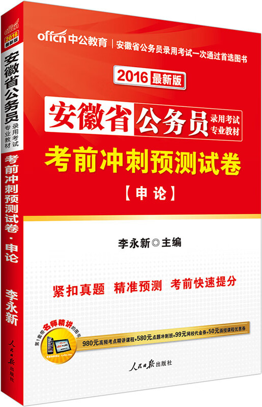 中公2016安徽省公务员考试用书考前冲刺预测试卷申论新版【正版图书】