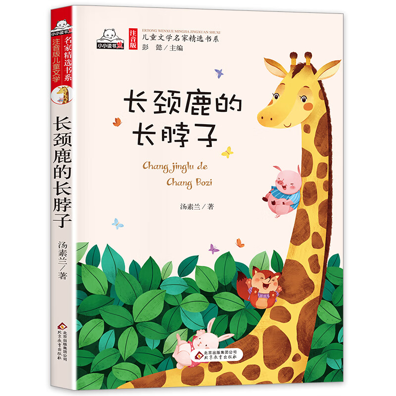 长颈鹿的长脖子（彩色注音版）儿童文学名家精选书系 汇聚金波 沈石溪 常新港 冰波 汤素兰等50多位名家名作怎么看?