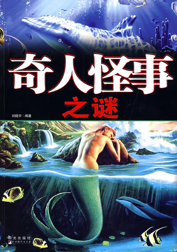 奇人怪事之谜