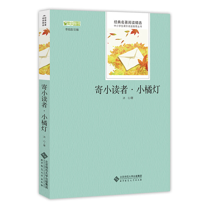 寄小读者·小橘灯 语文丛书 中小学生必读名著