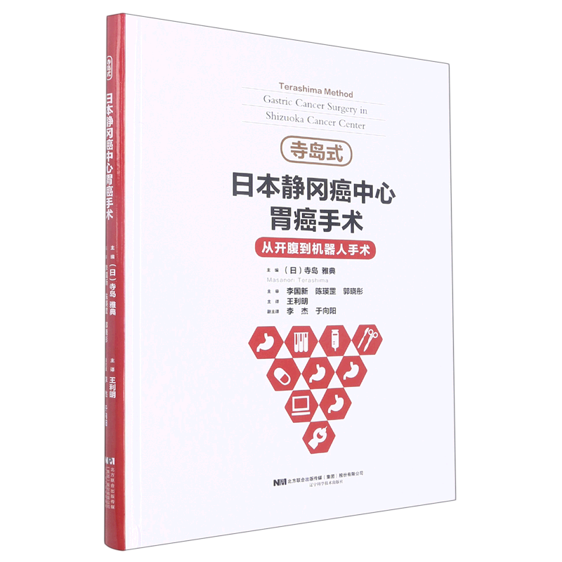 寺岛式日本静冈癌中心胃癌手术(精)