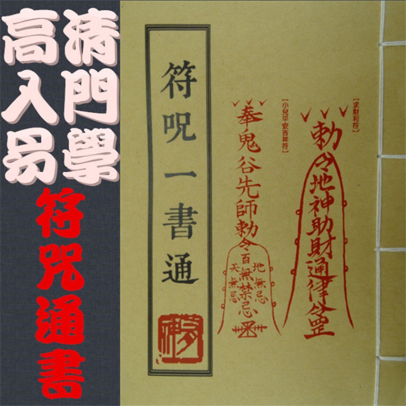 快速入门一书通画符基础入门必读 实际操作典藏好书