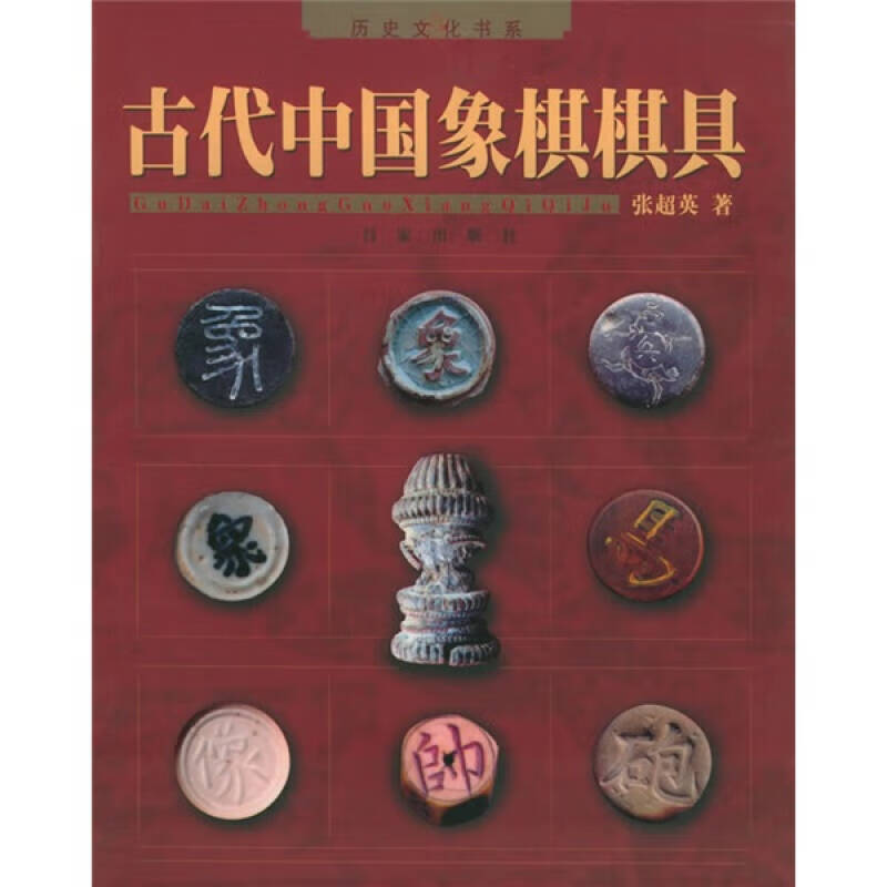 古代中国象棋棋具【正版好书,下单速发】