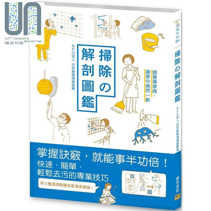 扫除の解剖图鉴：让家中焕然一新港台原版 NPO法人日本居家清洁协会 邦联文化 居家生活 清洁收纳