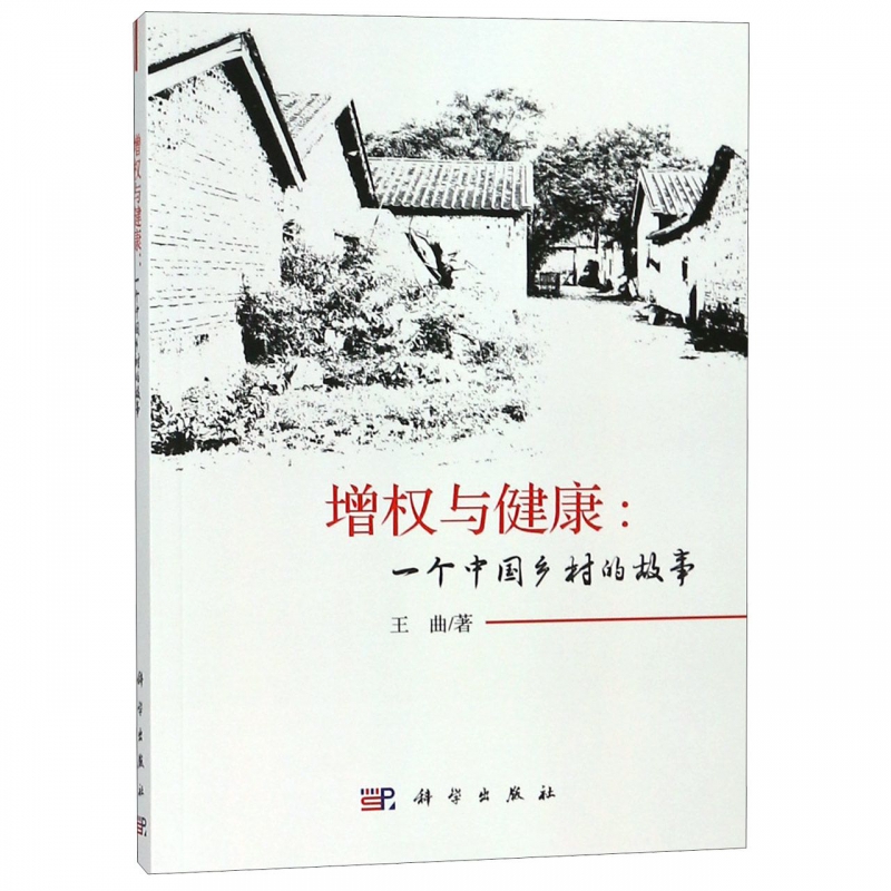 增权与健康--一个中国乡村的故事