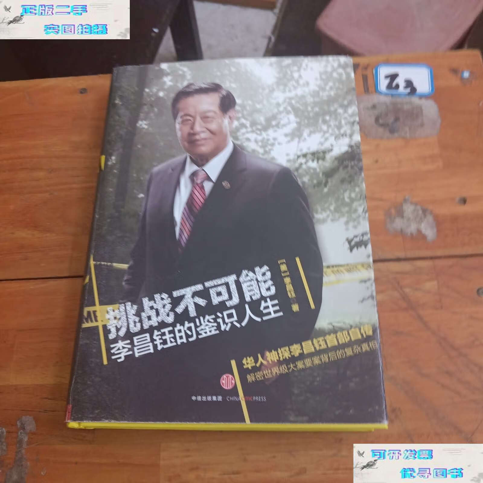 【二手9成新】挑战不可能:李昌钰的鉴识人生 /李昌钰 中信