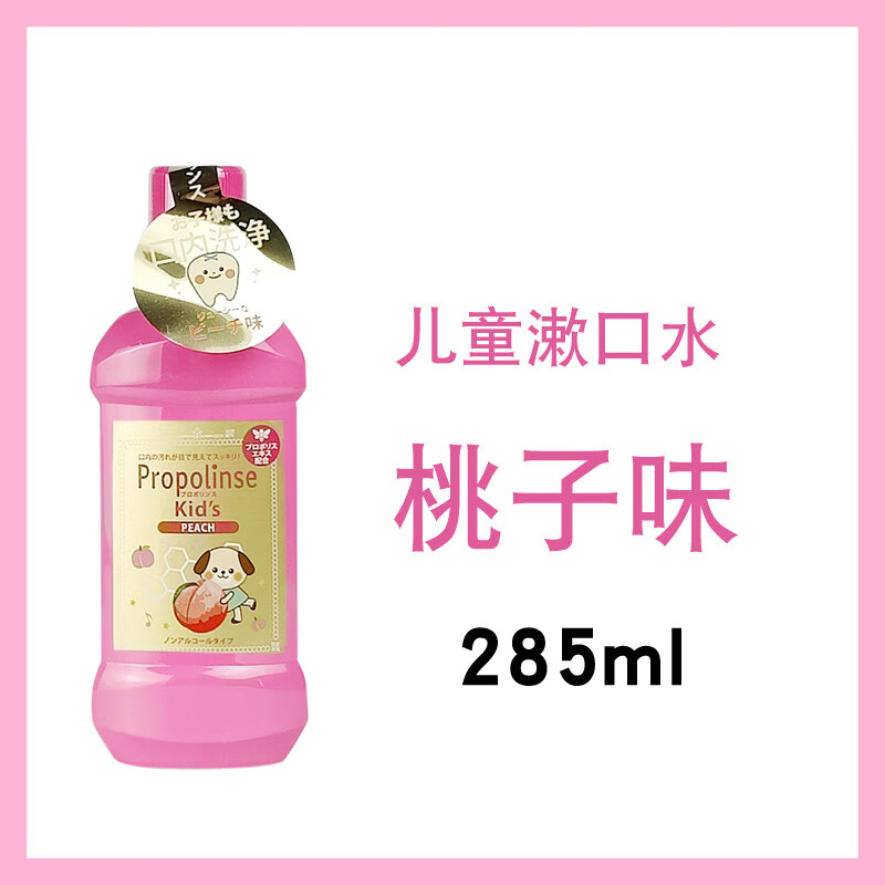 比那氏（Propolinse）兒童漱口水簌口水去牙漬異味清潔口腔小孩通用 粉紅色桃子