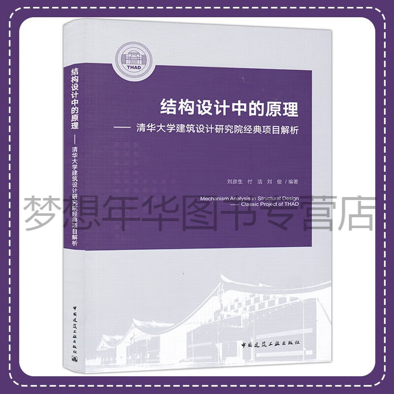 结构设计中的原理 清华大学建筑设计研究院经典项目解析 刘彦生 付洁 刘俊 9787112286676 中国建筑工业出版社