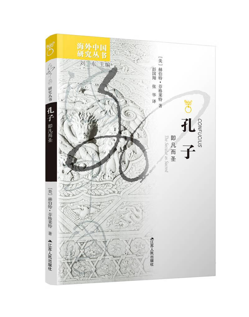 海外中国研究系列·孔子：即凡而圣