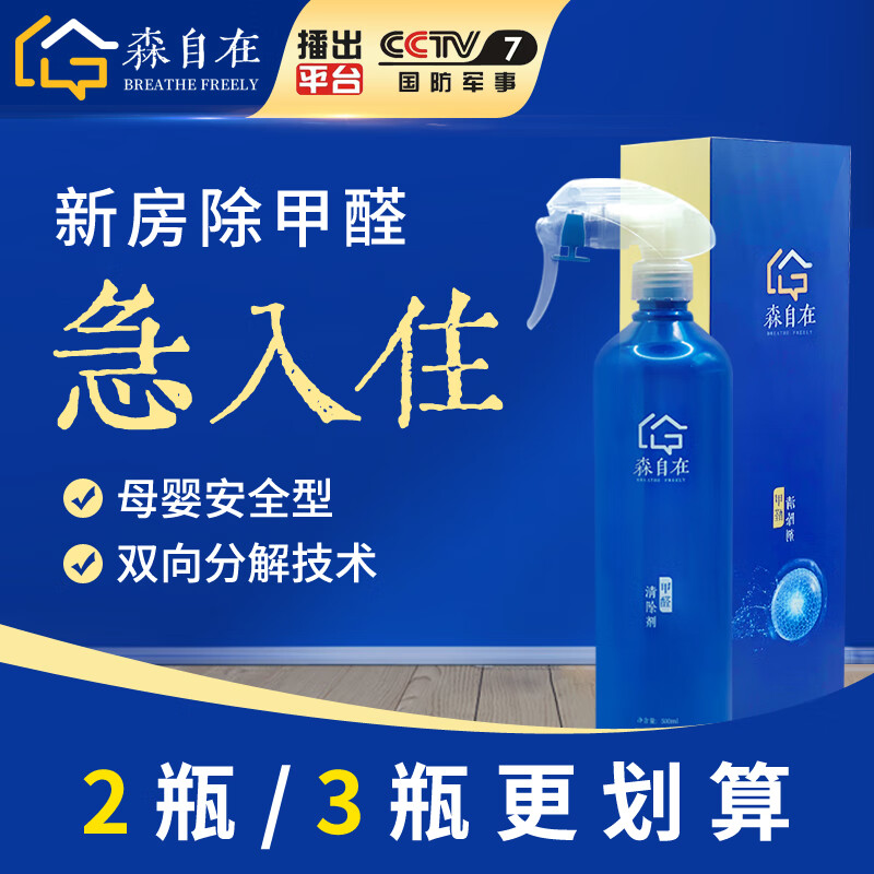 森自在 除甲醛喷剂喷雾深度治理甲醛清除剂去除新车新房家用室内 快速除醛1瓶装（适用约20㎡）使用感如何?