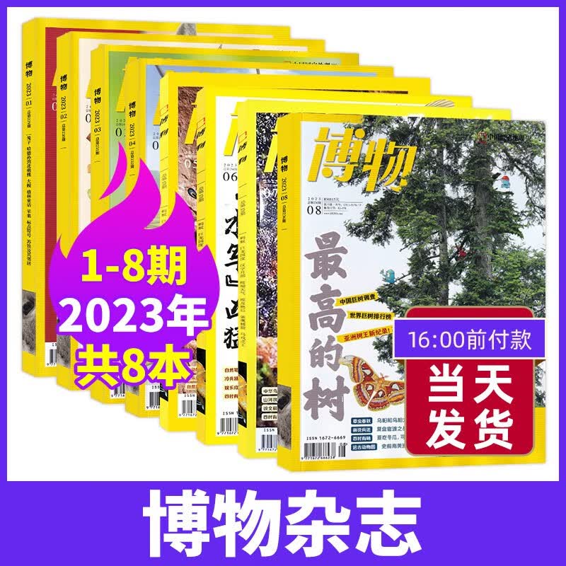【8月新/半年/全年订阅】博物杂志2023年8月新 全年订阅12期 中国家地理青少年版博物君式科普百科全书万物自然人文地理 2023年增刊美味博物学 【新8期】23年1-8月