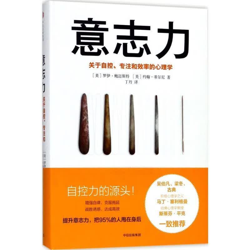 意志力 (美)罗伊·鲍迈斯特(Roy F.Baumeister),(美)约翰·蒂尔尼(John Ti