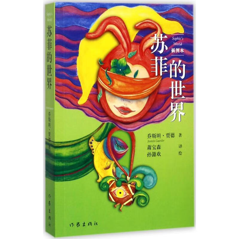苏菲的世界(插图本新版)