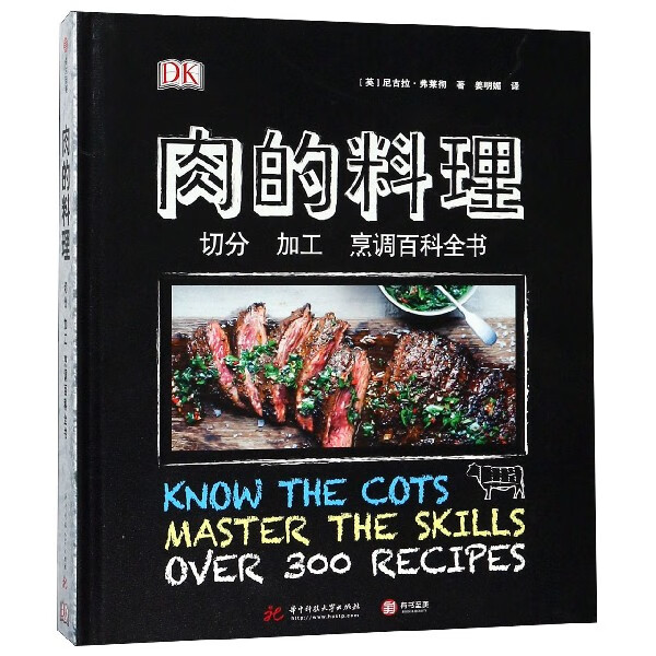 肉的料理(切分加工烹调百科全书)(精)