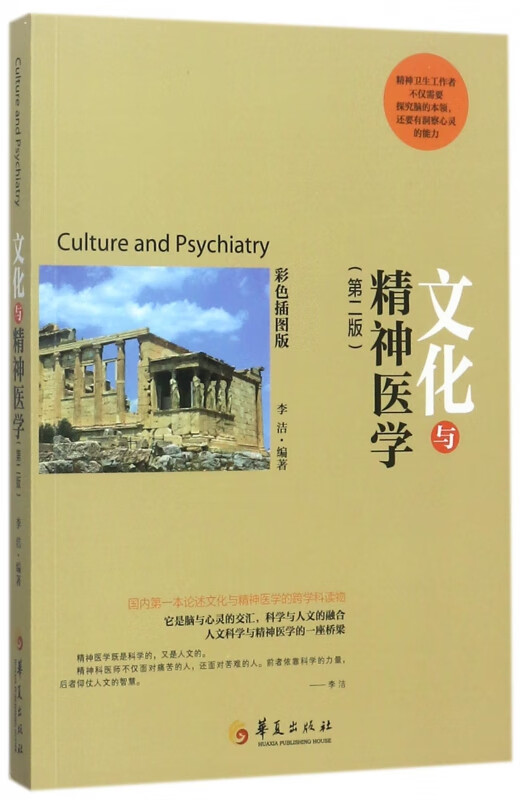 文化与精神医学(第2版彩色插图版)