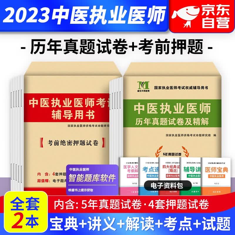 【单本包邮】中医执业医师资格考试用书2023 医学综合历年真题+考前押题试卷 全2册（官方正版）可搭通关题库金英杰康康笔记实践技能教材