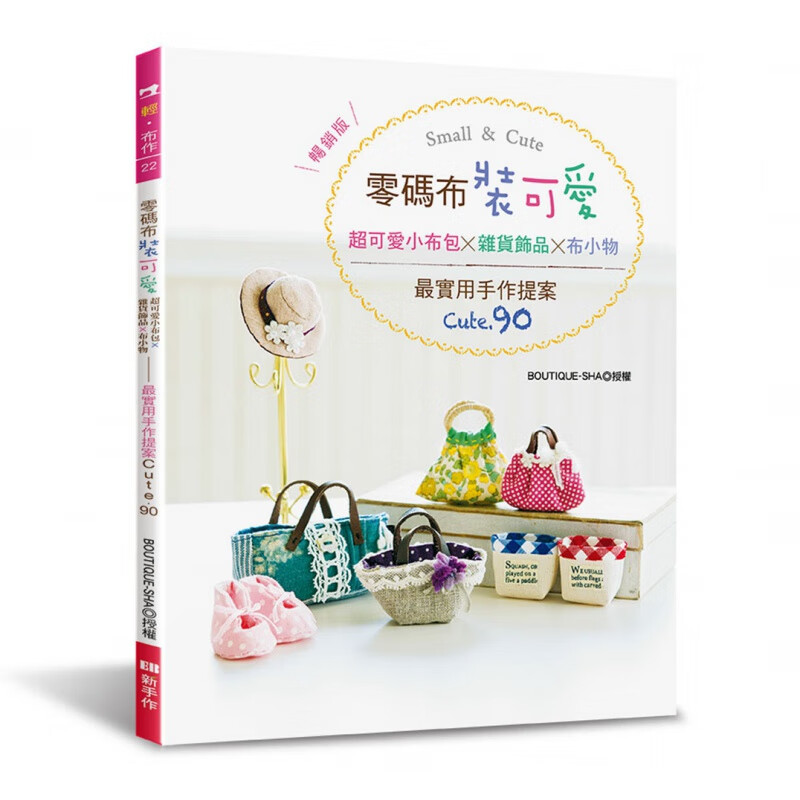 预订台版 零码布装可爱可爱小布包杂货饰品布小物版90件迷你尺寸的包包鞋子及帽子 EB新