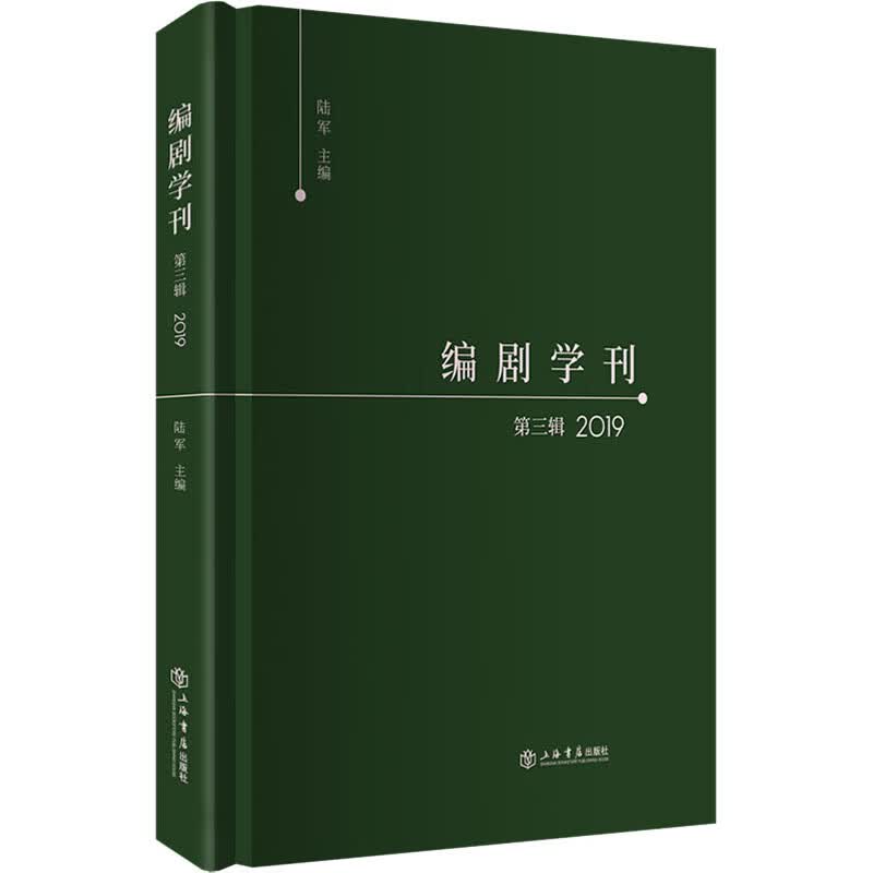 编剧学刊 第3辑 2019