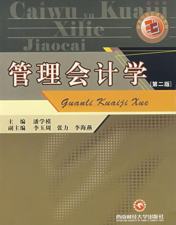管理会计学