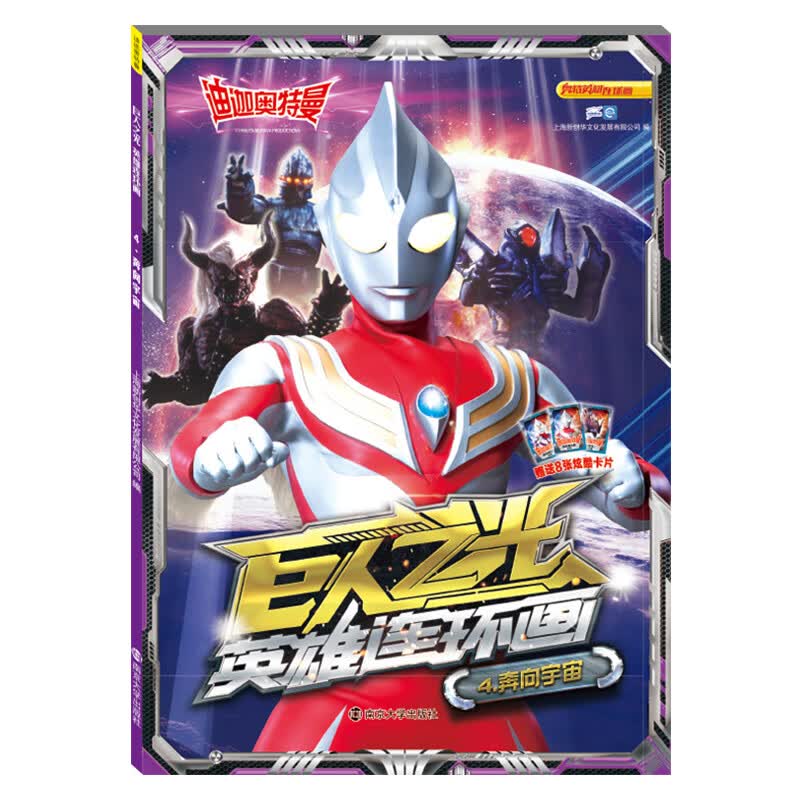 迪迦奥特曼·巨人之光·英雄连环画4.奔向宇宙