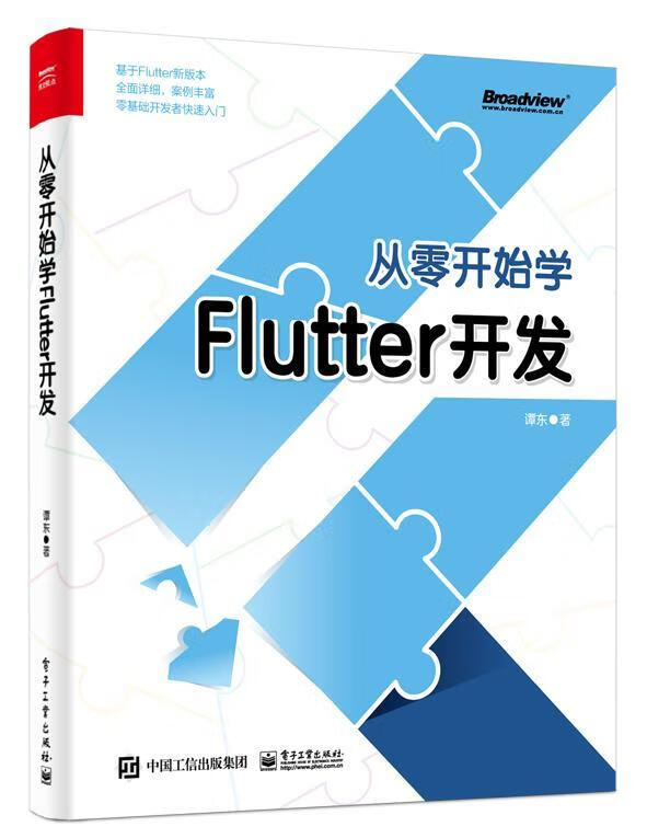 从零开始学Flutter开发 谭东 电子与通信 9787121387135