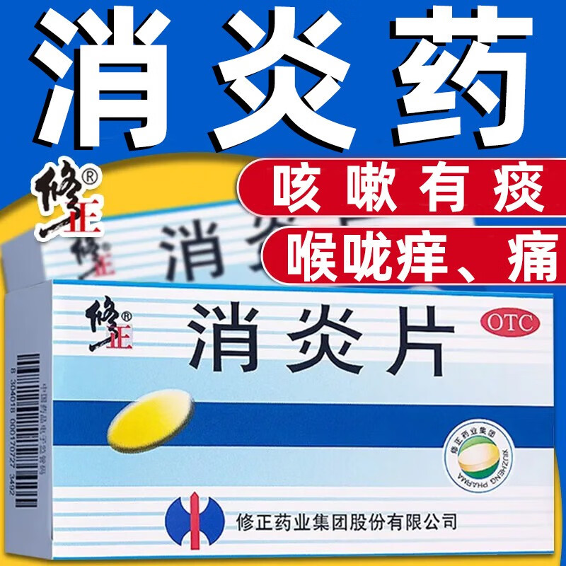 修正 消炎片 消炎药24片 喉咙痛喉咙发炎 喉咙痒咳嗽有痰咳不出咽不下