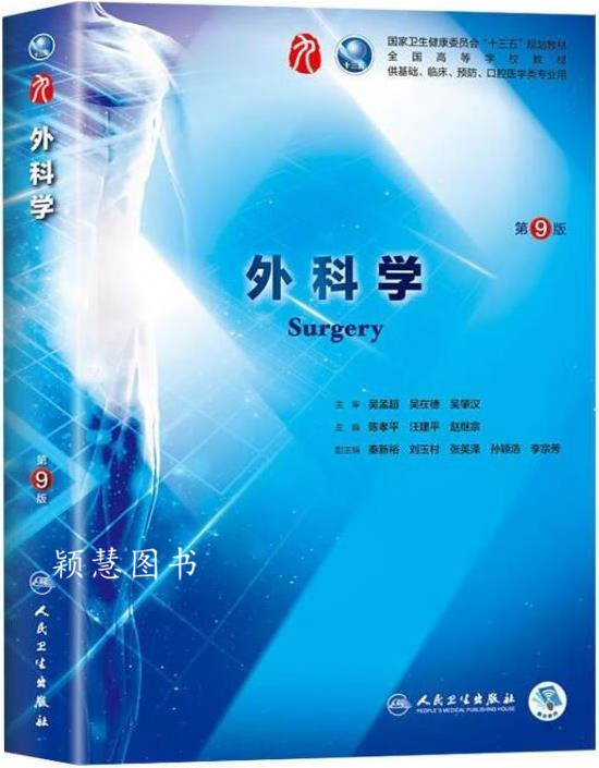 外科学（第9版/本科临床配增值） 陈孝平，汪建平，赵继宗著 人民卫生出版社