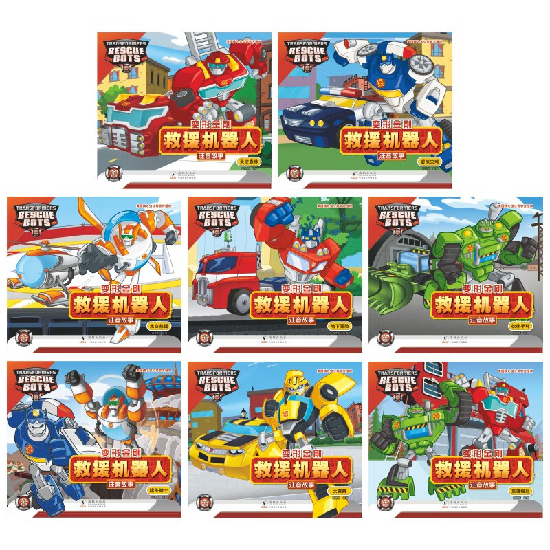 变形金刚 · 救援机器人 : 注音故事（全8册）
