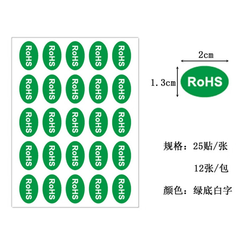 0环保标志通过罗斯 rohs(尺寸2*3cm)/1000贴*2