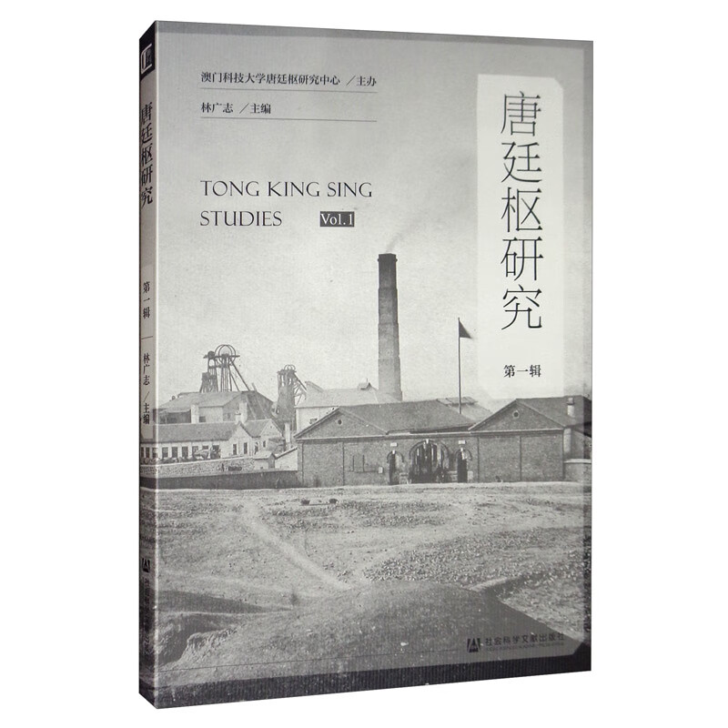 唐廷枢研究（第一辑）