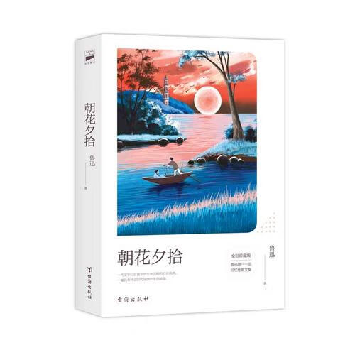 【正版书】朝花夕拾 全彩9787516813546