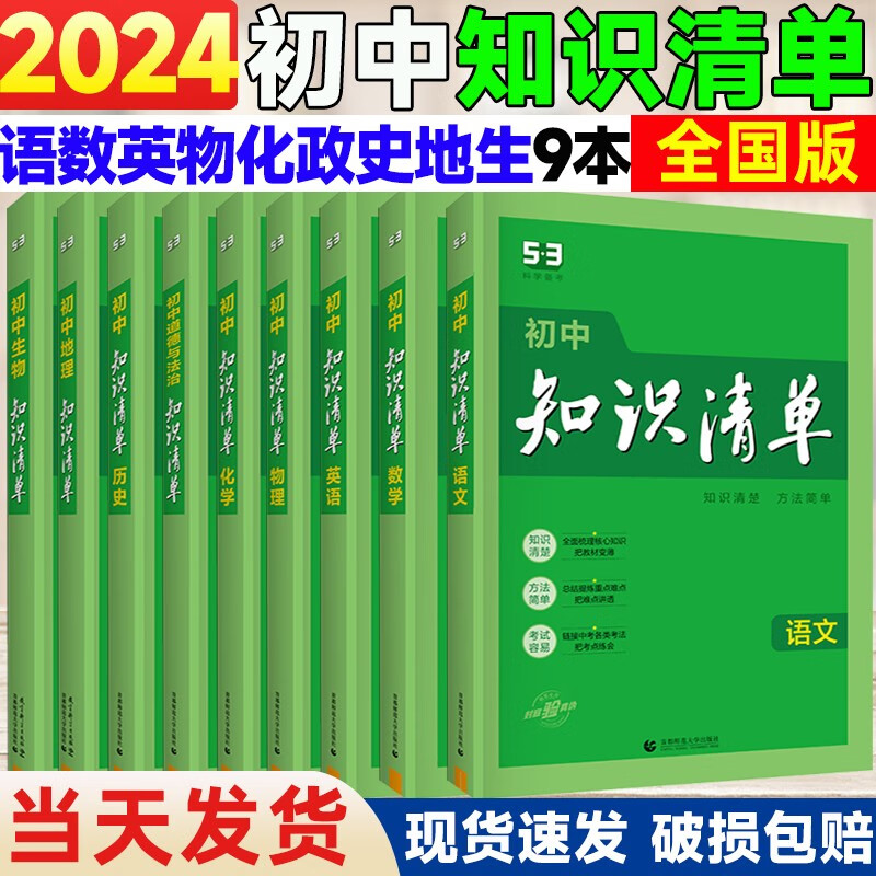 【自选】2024版曲一线知识清单初中语文数学英语物理化学政治历史地理生物9本全套七八九年级初一初二初三基础知识大全初一二三中考总复习资料公式点工具书 初中全套9本  第11次修订全彩版