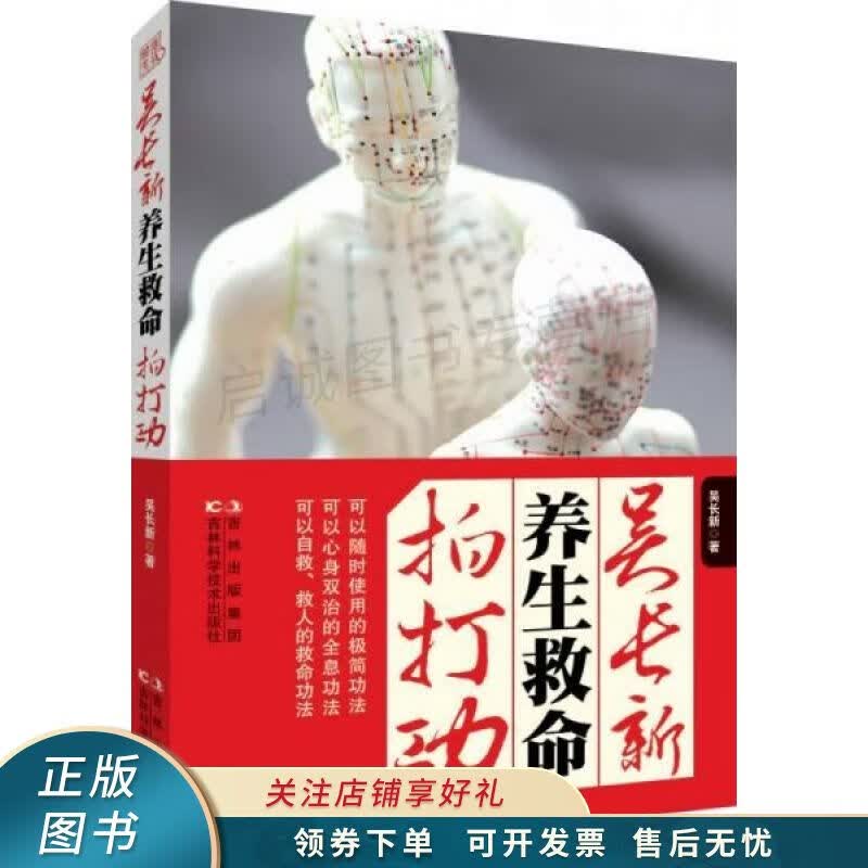 吴长新养生救命拍打功