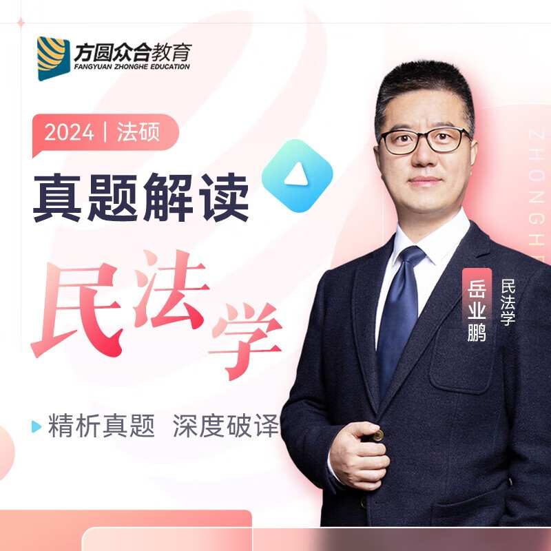 众合法硕联考2024 法律硕士联考一本通教材历年真题背诵宝典考试分析 法硕法学 法硕非法学考试分析综合课岳业鹏民法车润海刑法马峰宪法学法理学龚成思法制史 岳业鹏-民法学 真题解读