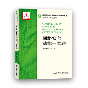 J网络安全法律一本通 9787516219386【正版图书 可开发票】