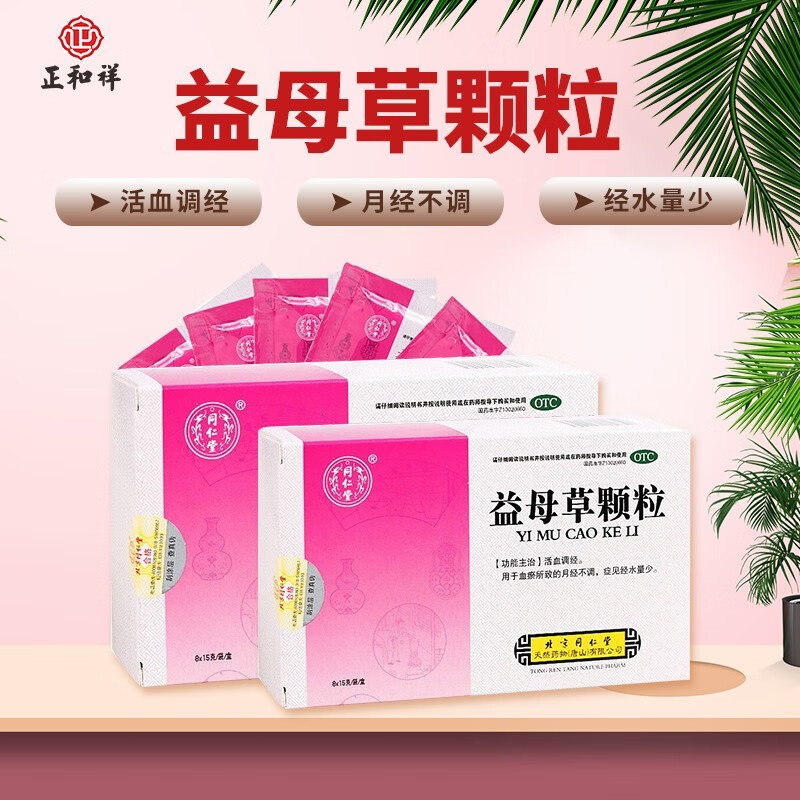 同仁堂 益母草颗粒 15g*8袋 活血调经 用于血瘀所致的月经不调 症见经