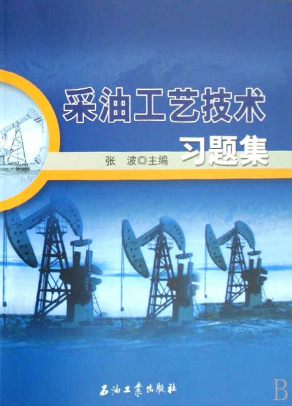 采油工艺技术习题集