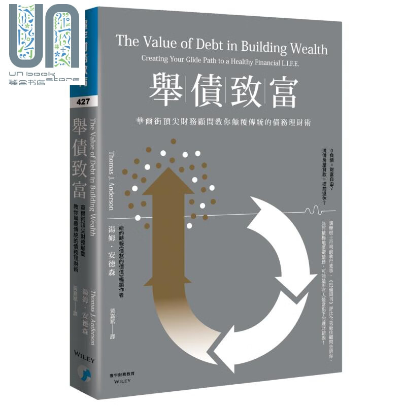 举债致富 华尔街*尖财务顾问教你颠覆传统的债务理财术 寰宇 投资 规划 个人理财 港台原版