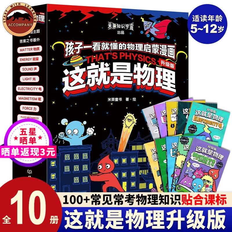 这就是物理（全10册）这就是生物 这就是化学 这就是数学 这就是几何 升级版小学生课外阅读书籍儿童物理生物化学几何数学启蒙书儿童漫画书科学启蒙知识科普百科全书儿童礼物课外读物 【升级版】这就是物理全1怎么样,好用不?