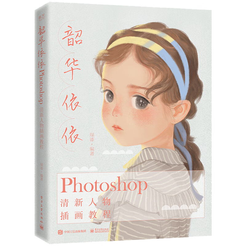 韶华依依:photoshop清新人物插画教程