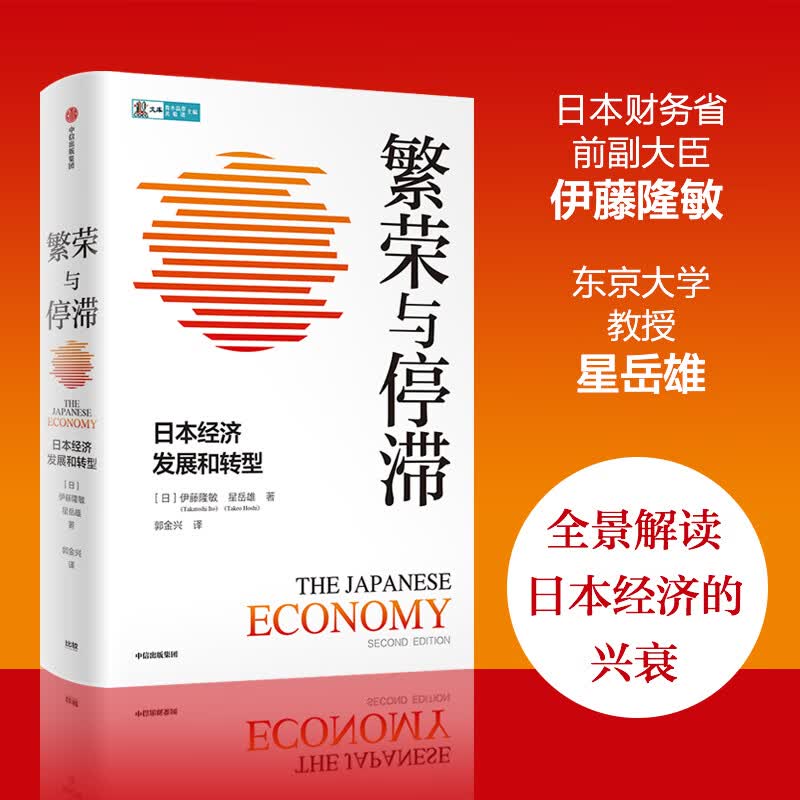 繁荣与停滞 日本经济发展和转型 图书