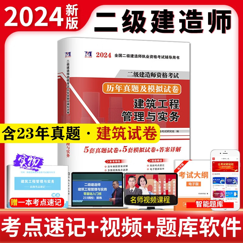 2024二级建造师考试用书 历年真题押题试卷 2024二建教材配套考前冲刺试卷 2024二级建造师真题押题卷模拟卷 建筑实务