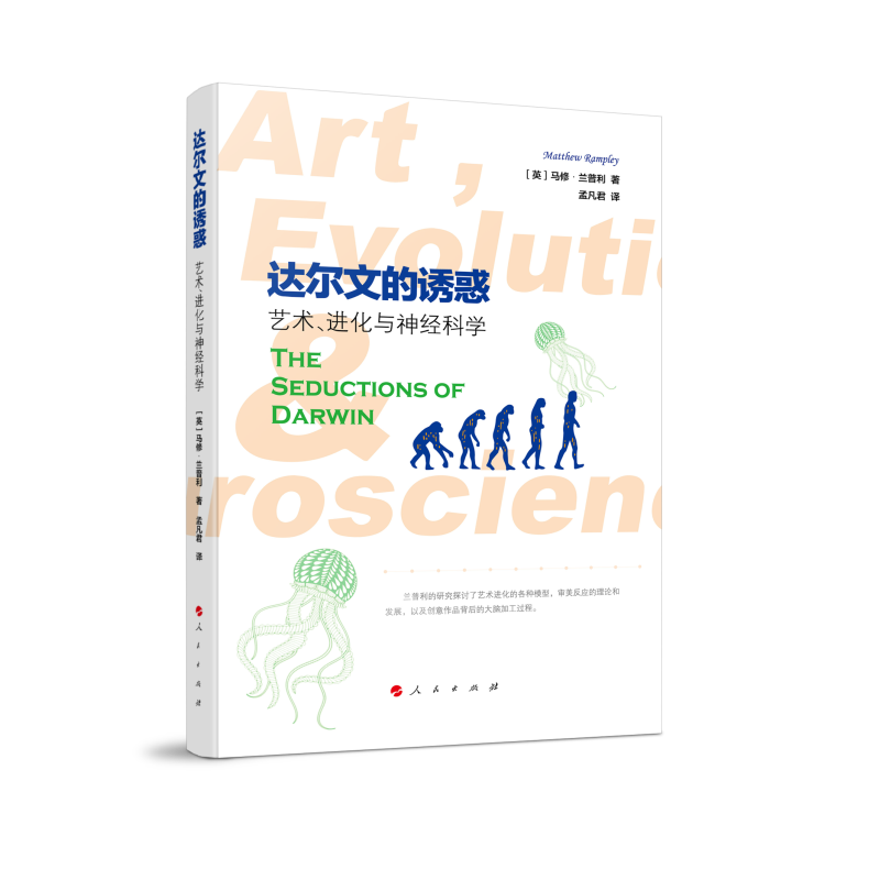 达尔文的诱惑：艺术、进化与神经科学