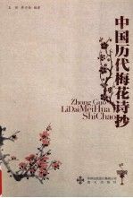 中国历代梅花诗抄