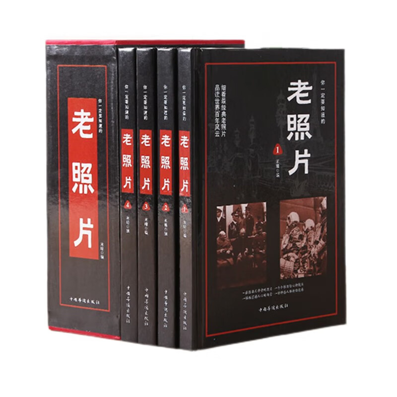 你一定要知道的老照片 全4册