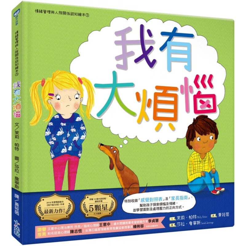 现货台版 我有大烦恼(情绪管理与人际关系认知绘本3家庭育儿建构学龄前孩子的自信心自尊心