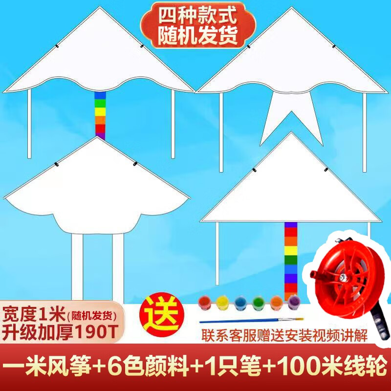 手繪diy風(fēng)箏空白涂鴉兒童繪畫教學(xué)自制材料包手工 1米空白款式隨機(jī)+100米線輪+六色顏料+筆