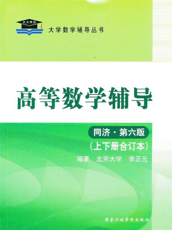 北大燕园-2012高等数学辅导上下册合订本【正版书籍,畅读优品】