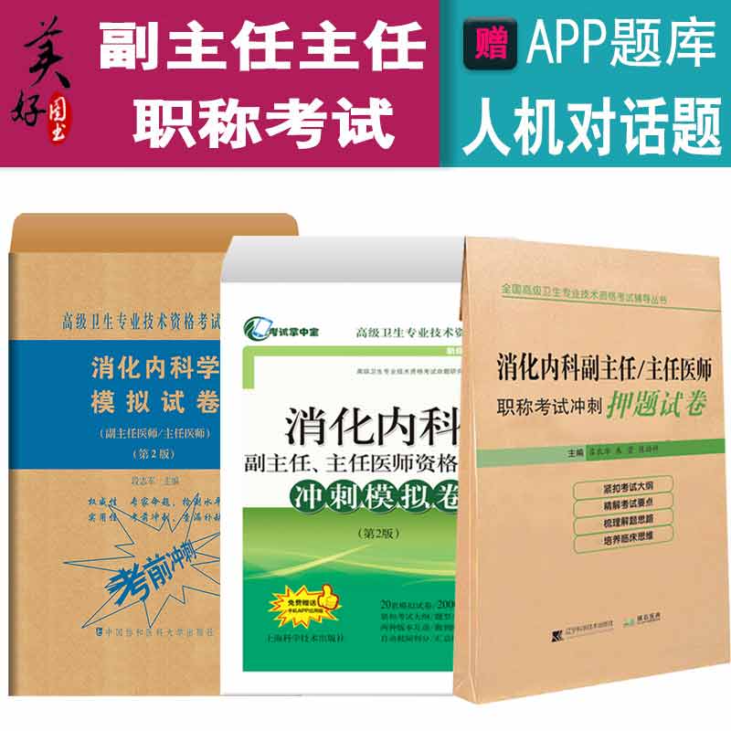 2024消化内科学副主任医师主任医生高级职称模拟试卷+冲刺+押题  高级卫生专业技术资格考试书正高